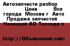 Автозапчасти разбор Kia/Hyundai  › Цена ­ 500 - Все города, Москва г. Авто » Продажа запчастей   . Ненецкий АО,Топседа п.